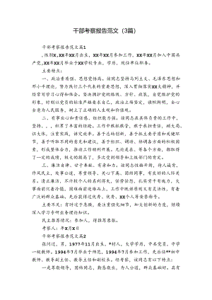 干部考察报告范文（3篇）_2.docx
