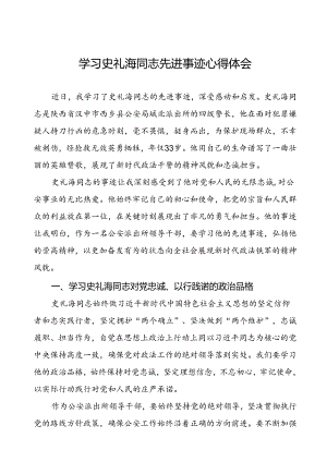 公安干警关于学习史礼海同志先进事迹的心得体会.docx