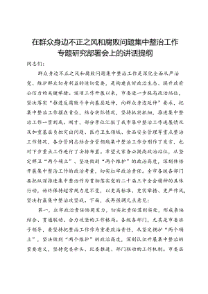 在群众身边不正之风和腐败问题集中整治工作专题研究部署会上的讲话提纲.docx