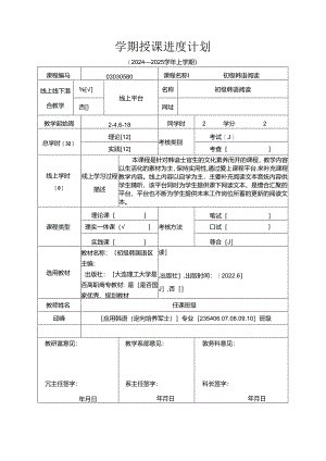 韩语士官生培训初级韩语阅读课程学期授课进度计划.docx