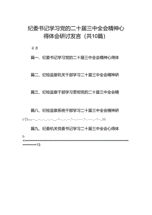（10篇）纪委书记学习党的二十届三中全会精神心得体会研讨发言范文.docx