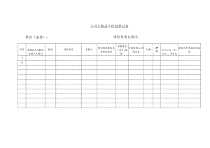 人员人脸录入信息登记表.docx