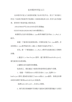 安卓程序开发入门.docx