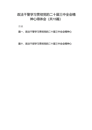 （15篇）政法干警学习贯彻党的二十届三中全会精神心得体会（精编版）.docx