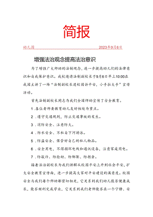 开展提高法治意识进校园简报.docx
