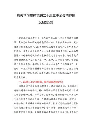 机关学习贯彻党的二十届三中全会精神情况报告2篇.docx