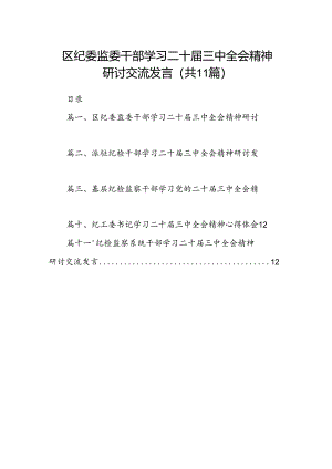 （11篇）区纪委监委干部学习二十届三中全会精神研讨交流发言（精选）.docx