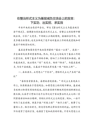 在整治形式主义为基层减负交流会上的发言：下实功、出实招、求实效.docx