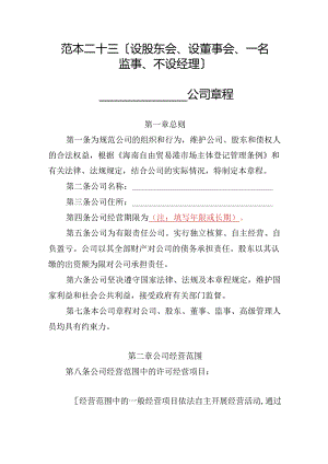 有限责任公司章程范本二十三：设股东会、设董事会、一名监事、不设经理2024模板.docx