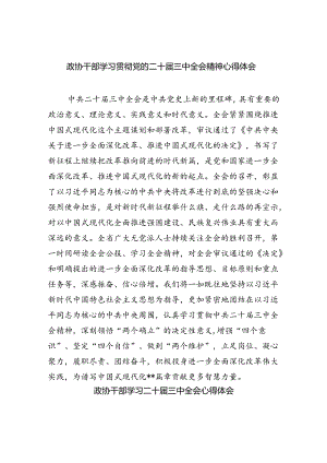 政协干部学习贯彻党的二十届三中全会精神心得体会（共五篇选择）.docx