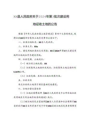 xx县人民政府关于2024年第3批次建设用地征收土地的公告.docx