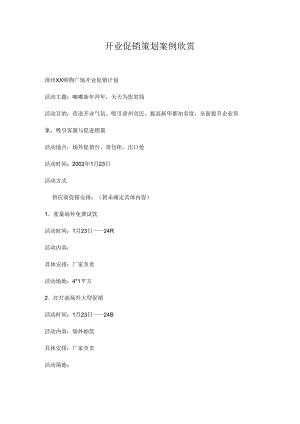 031.漳州xx购物广场开业促销计划(doc 6页).docx