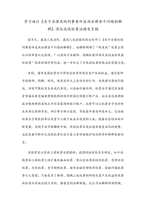 学习施行《关于办理洗钱刑事案件适用法律若干问题的解释》深化洗钱犯罪治理发言稿.docx