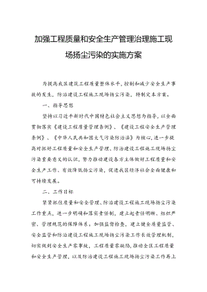 加强工程质量和安全生产管理治理施工现场扬尘污染的实施方案.docx