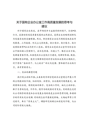 关于国有企业办公室工作高质量发展的思考与建议.docx