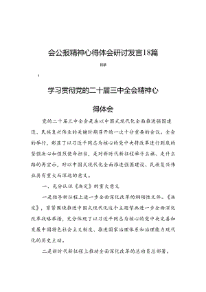 关于学习宣传贯彻党的二十届三中全会公报精神心得体会研讨发言18篇.docx