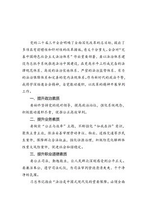 政法干警学习贯彻党的二十届三中全会精神心得体会范文8篇（精选版）.docx