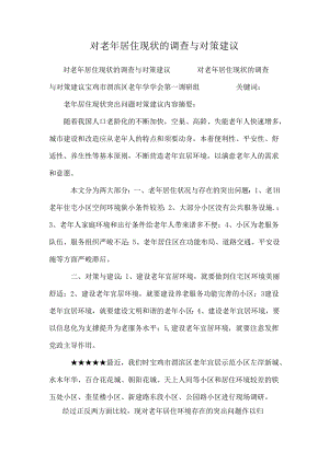 对老年居住现状的调查与对策建议.docx
