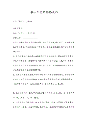 单位工伤赔偿协议书.docx