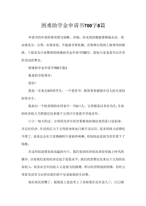 困难助学金申请书700字8篇.docx
