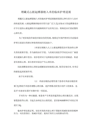 埋藏式心脏起搏器植入术的临床护理进展.docx