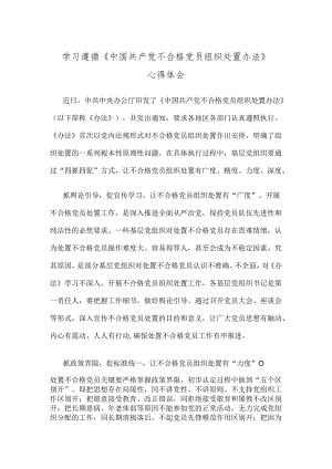 学习遵循《中国共产党不合格党员组织处置办法》心得体会.docx