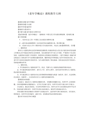 老年学概论教学大纲.docx