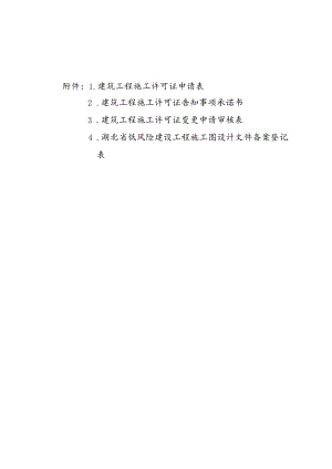 建筑工程施工许可证申请表、告知事项承诺书、变更申请审核表、低风险建设工程施工图设计文件备案登记表.docx