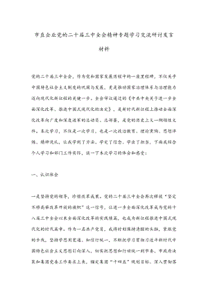 市直企业党的二十届三中全会精神专题学习交流研讨发言材料.docx