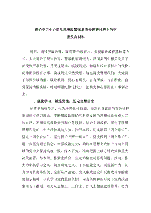 理论学习中心组党风廉政警示教育专题研讨班上的交流发言材料范文8篇（最新版）.docx