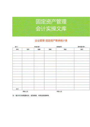 企业管理-固定资产需求统计表.docx