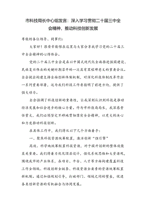 市科技局长深入学习贯彻二十届三中全会精神中心组研讨交流发言.docx