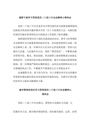 （8篇）城管干部学习贯彻党的二十届三中全会精神心得体会（详细版）.docx