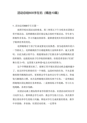 活动总结600字左右（精选10篇）.docx