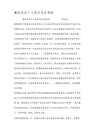廉政谈话个人表态发言简短.docx