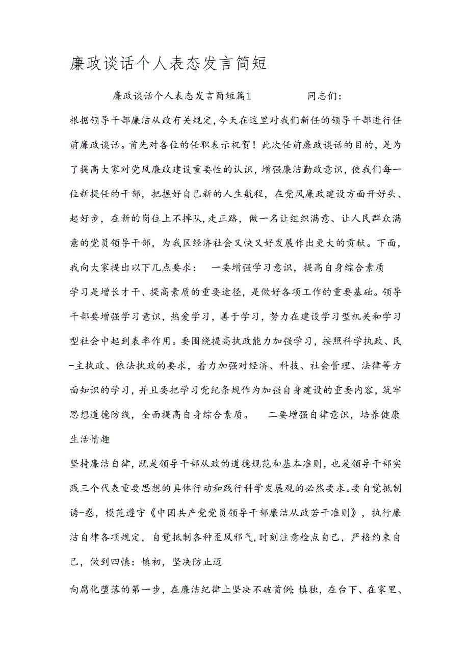 廉政谈话个人表态发言简短.docx_第1页
