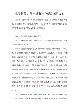 寻找最美教师先进事迹心得及感想20xx.docx