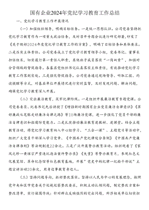 国有企业2024年党纪学习教育工作总结.docx