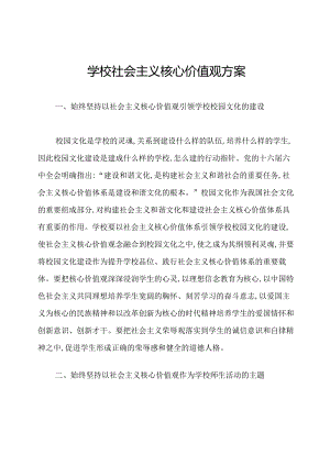 学校社会主义核心价值观方案.docx