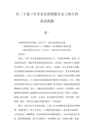 在二十届三中全会宣讲团报告会上的主持讲话两篇精选.docx