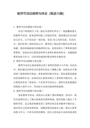 教师节活动感想与体会（甄选10篇）.docx