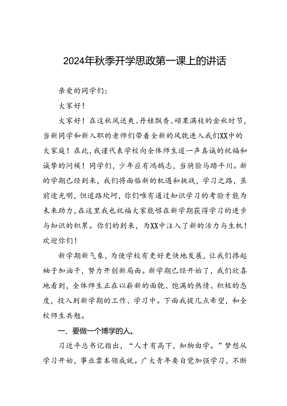 校长2024年秋季开学思政第一课讲话稿优秀模板20篇.docx_第1页