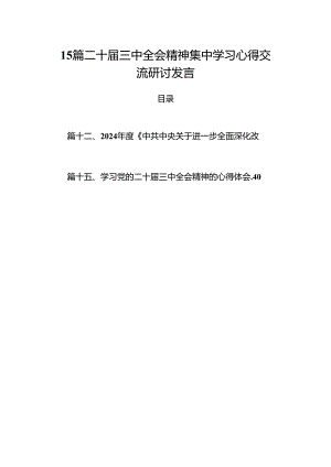 15篇二十届三中全会精神集中学习心得交流研讨发言.docx