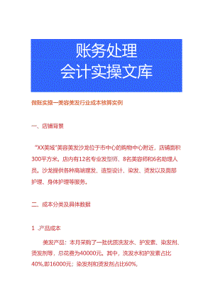 做账实操-美容美发行业成本核算实例.docx