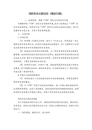 消防安全主题总结（精选32篇）.docx