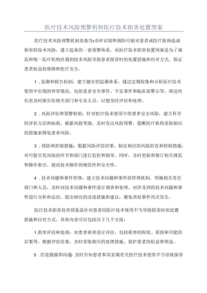 医疗技术风险预警机制医疗技术损害处置预案.docx