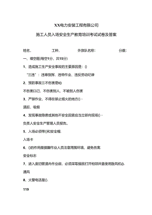 XX电力安装工程有限公司施工人员入场安全生产教育培训考试试卷及答案（2024年）.docx