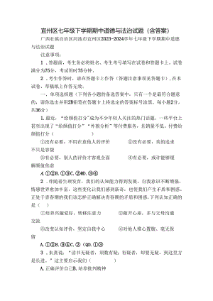 宜州区七年级下学期期中道德与法治试题（含答案）.docx