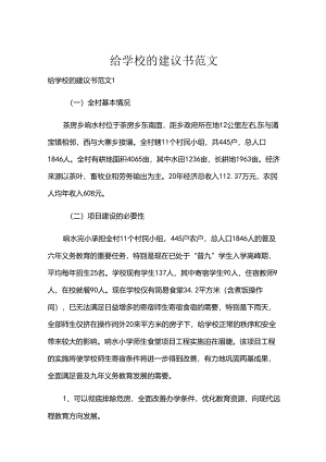 给学校的建议书范文.docx