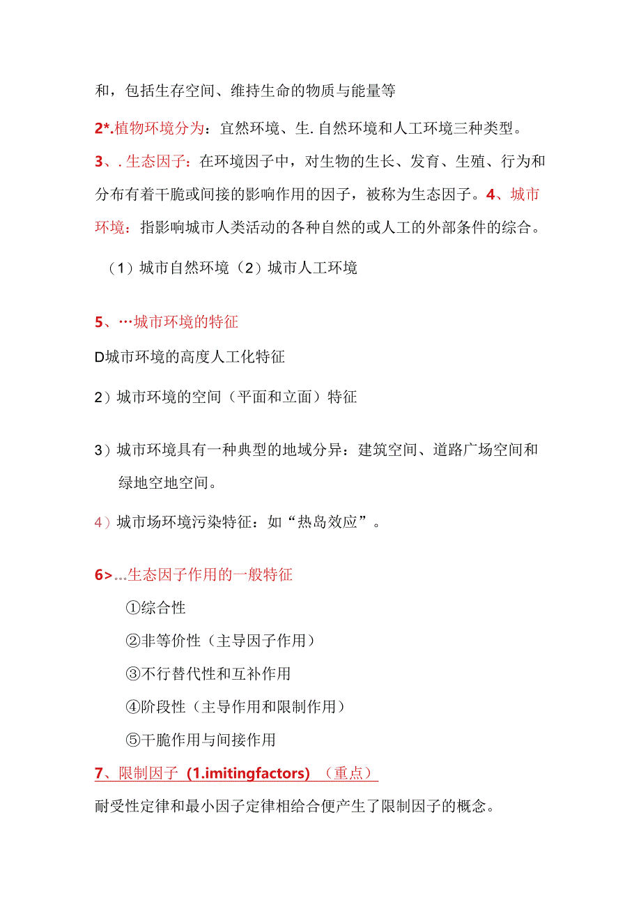 园林生态学复习提纲.docx_第3页